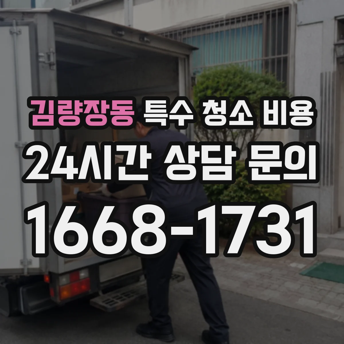 김량장동 특수 청소 비용
