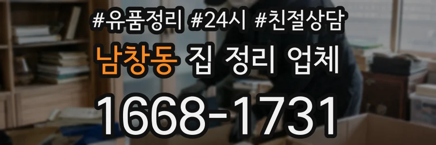 남창동 집 정리 업체