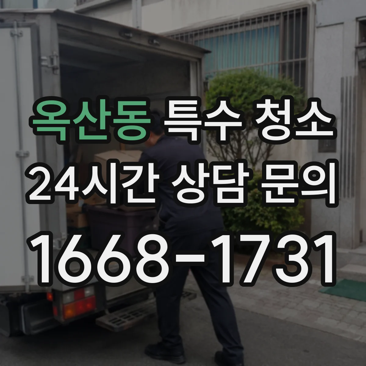옥산동 특수 청소