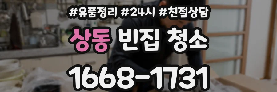 상동 빈집 청소