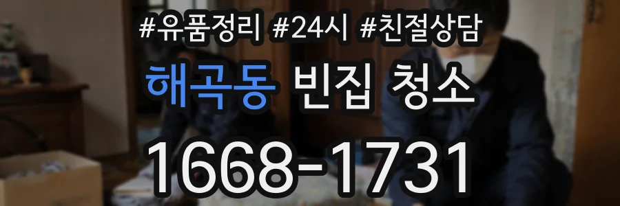 해곡동 빈집 청소