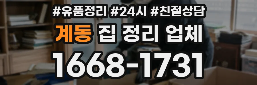 계동 집 정리 업체
