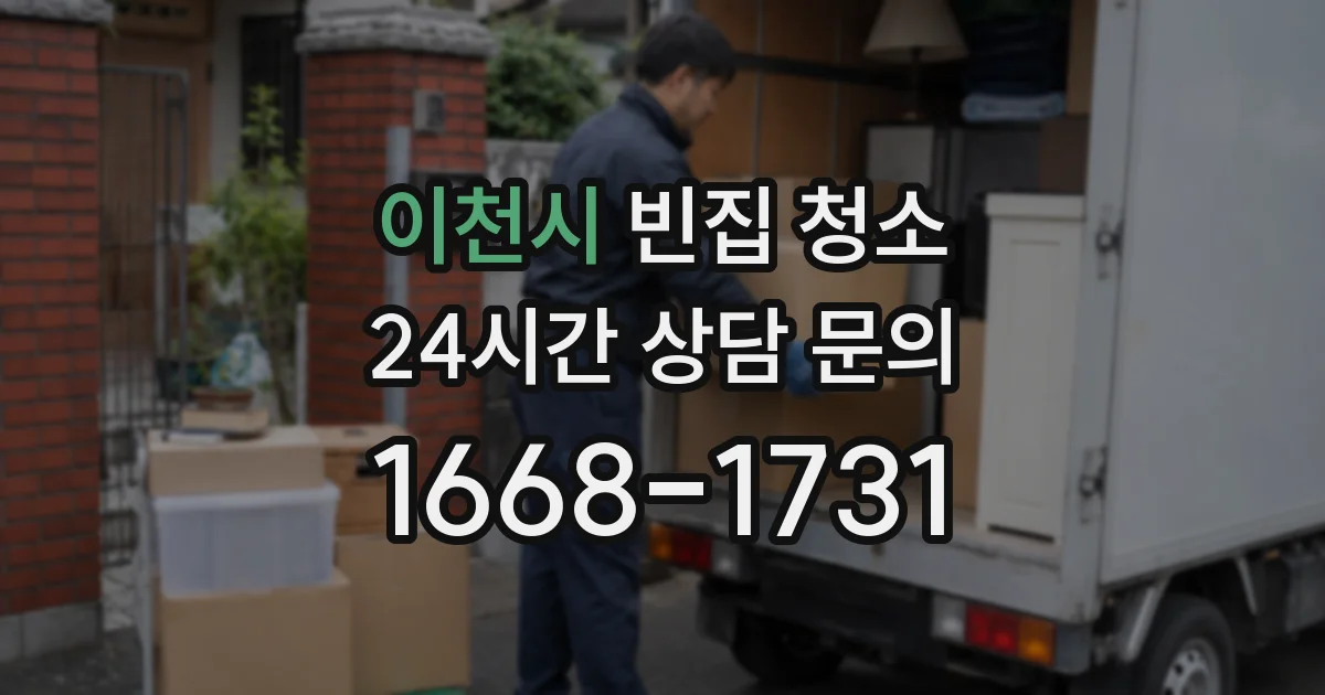 이천시 빈집 청소