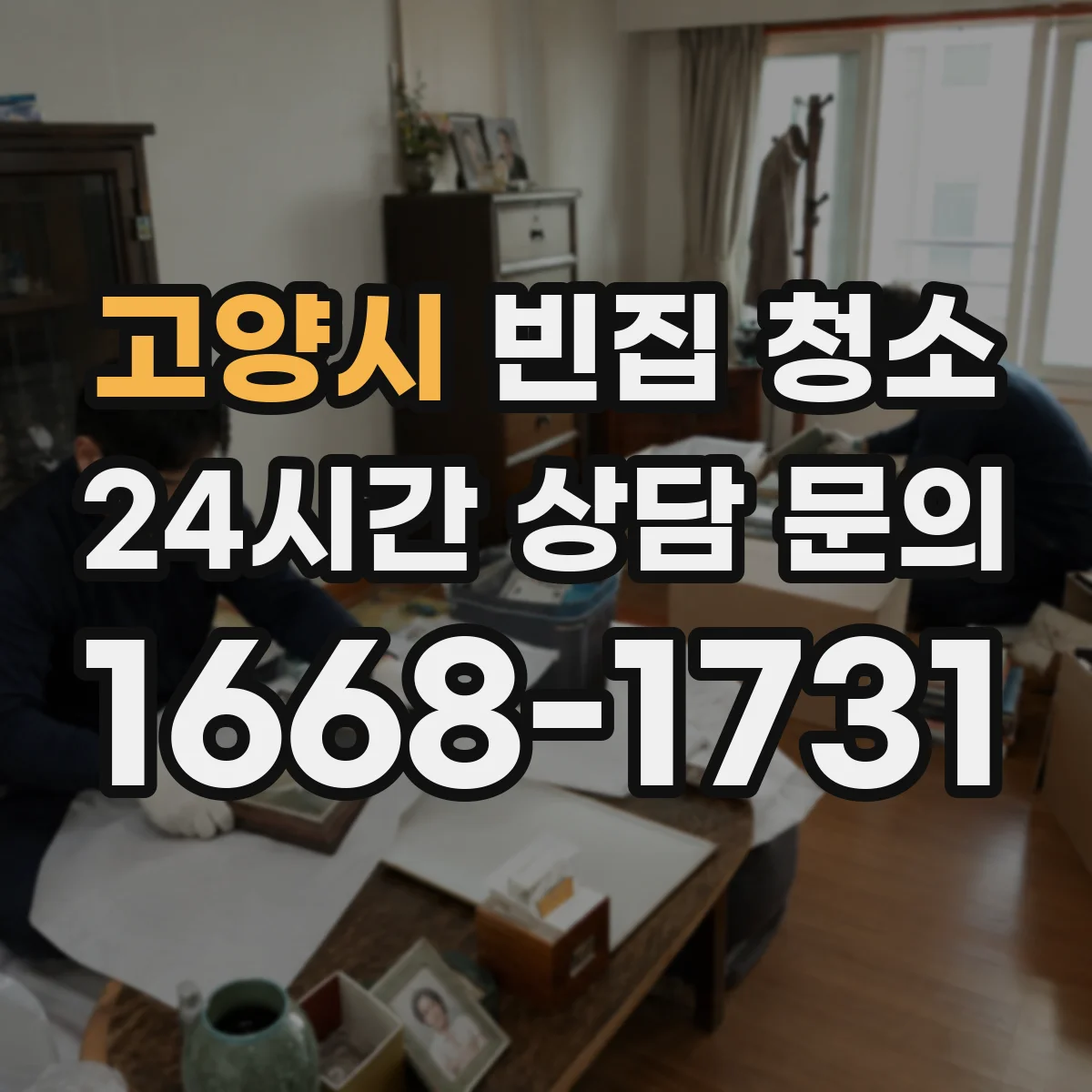 고양시 빈집 청소 창틀 먼지 제거 후 깔끔한 마무리