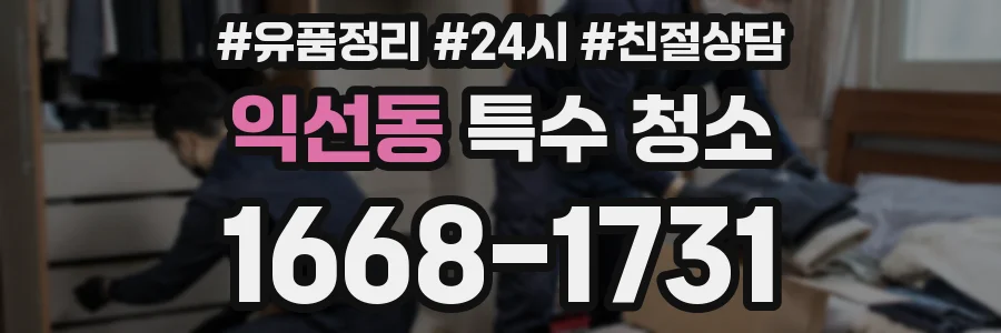 익선동 특수 청소