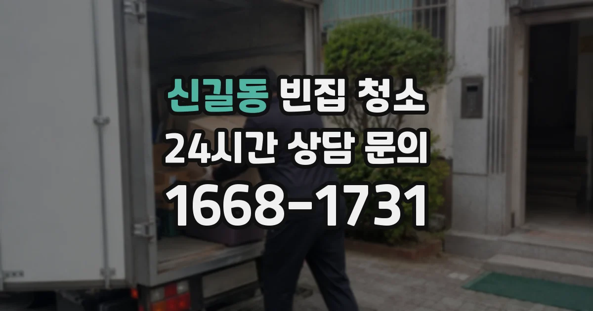 신길동 빈집 청소