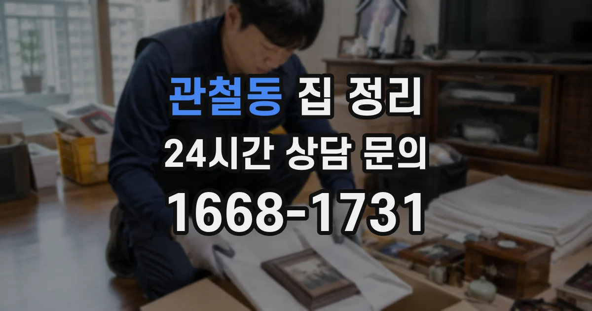 관철동 집 정리