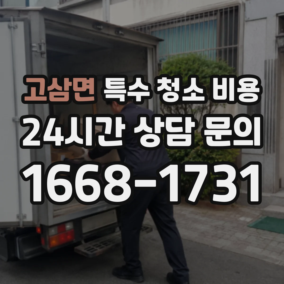 고삼면 특수 청소 비용
