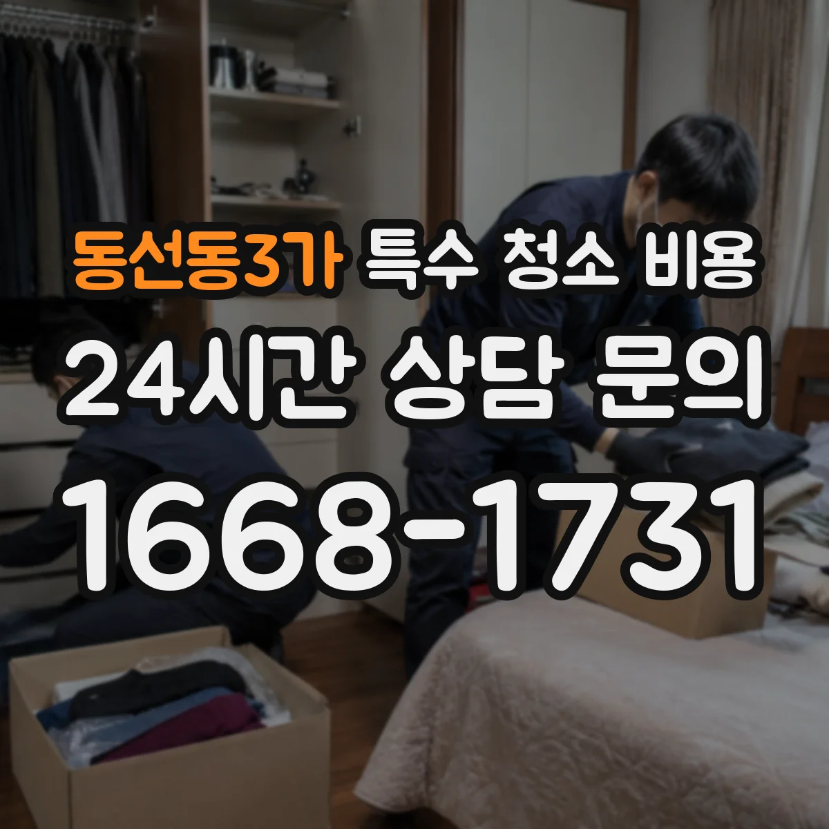동선동3가 특수 청소 비용