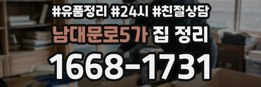 남대문로5가 집 정리