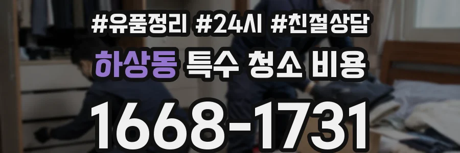 하상동 특수 청소 비용