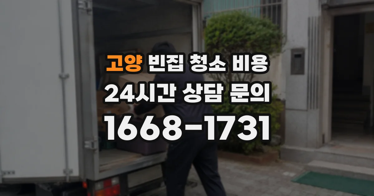고양 빈집 청소 비용