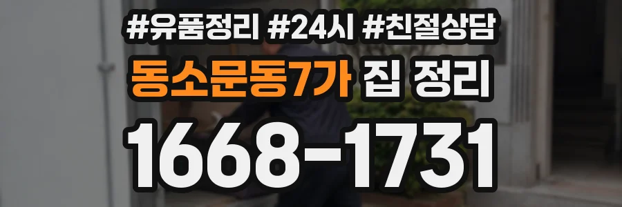 동소문동7가 집 정리