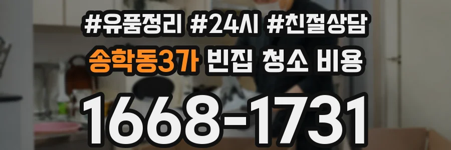 송학동3가 빈집 청소 비용