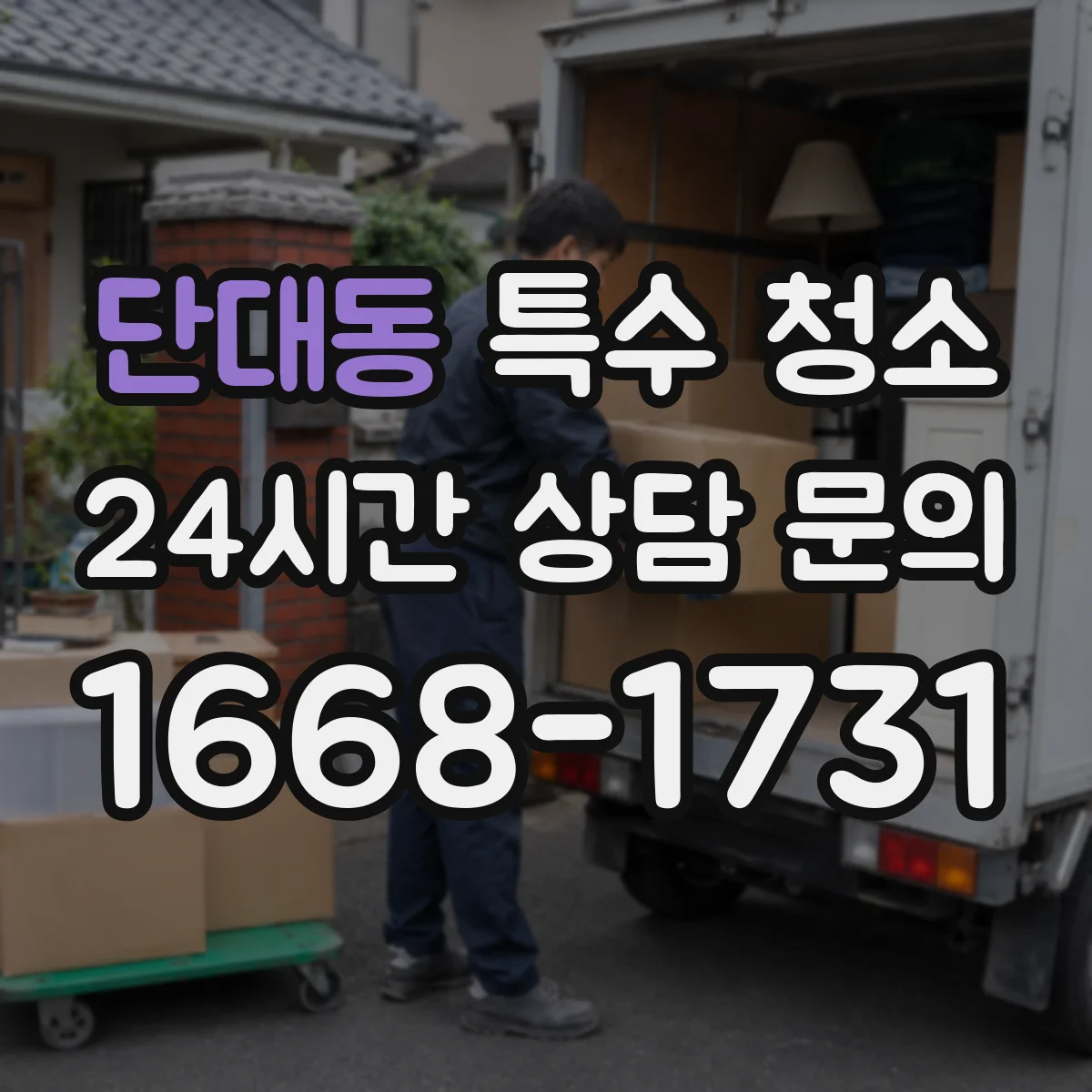 단대동 특수 청소