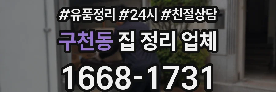 구천동 집 정리 업체
