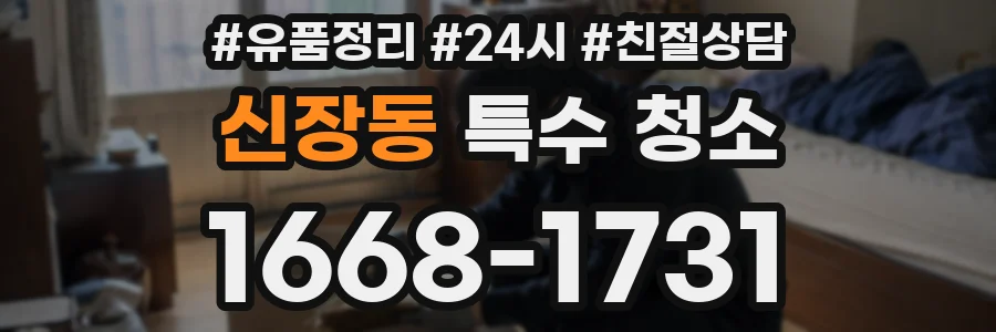 신장동 특수 청소