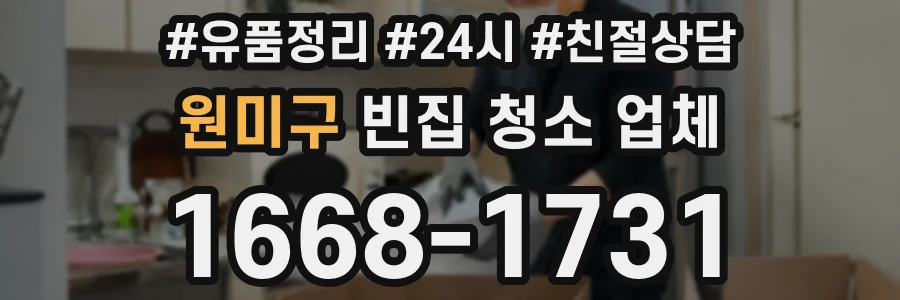 원미구 빈집 청소 업체