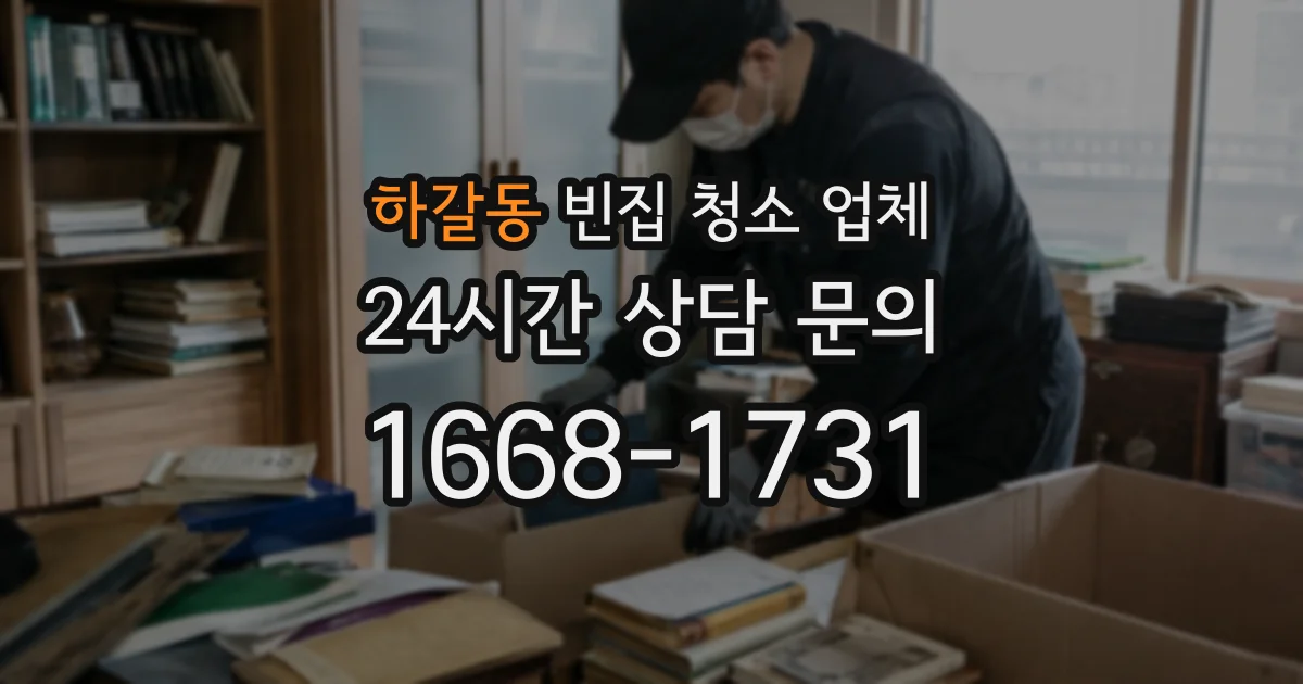 하갈동 빈집 청소 업체