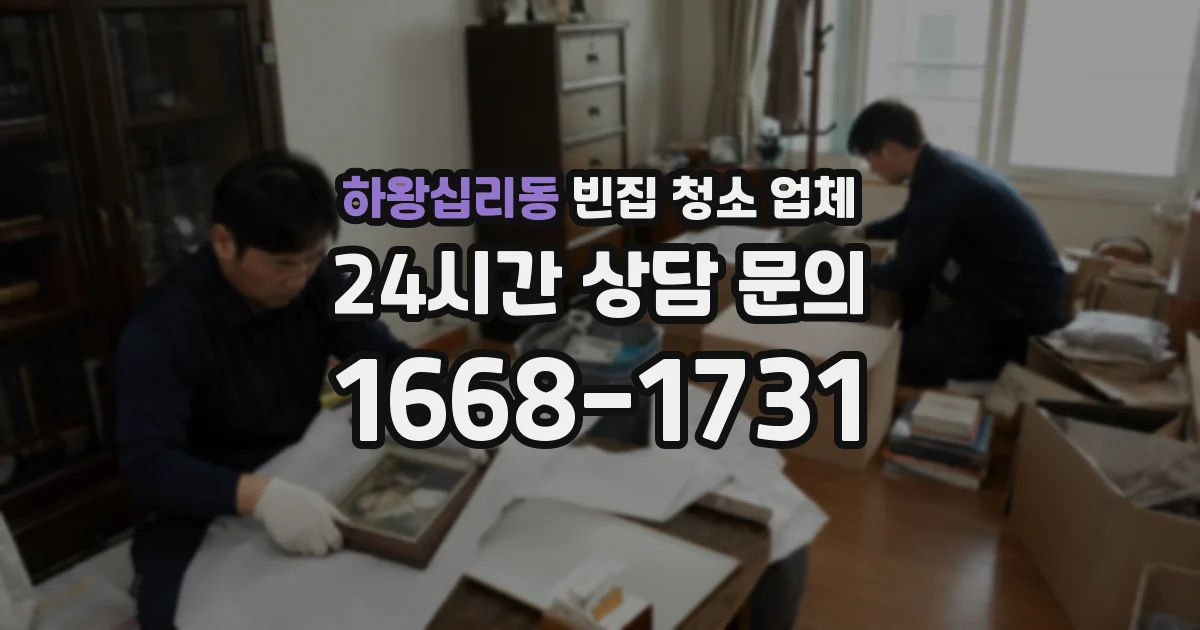 하왕십리동 빈집 청소 업체
