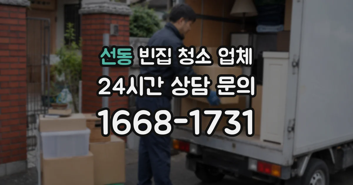 선동 빈집 청소 업체