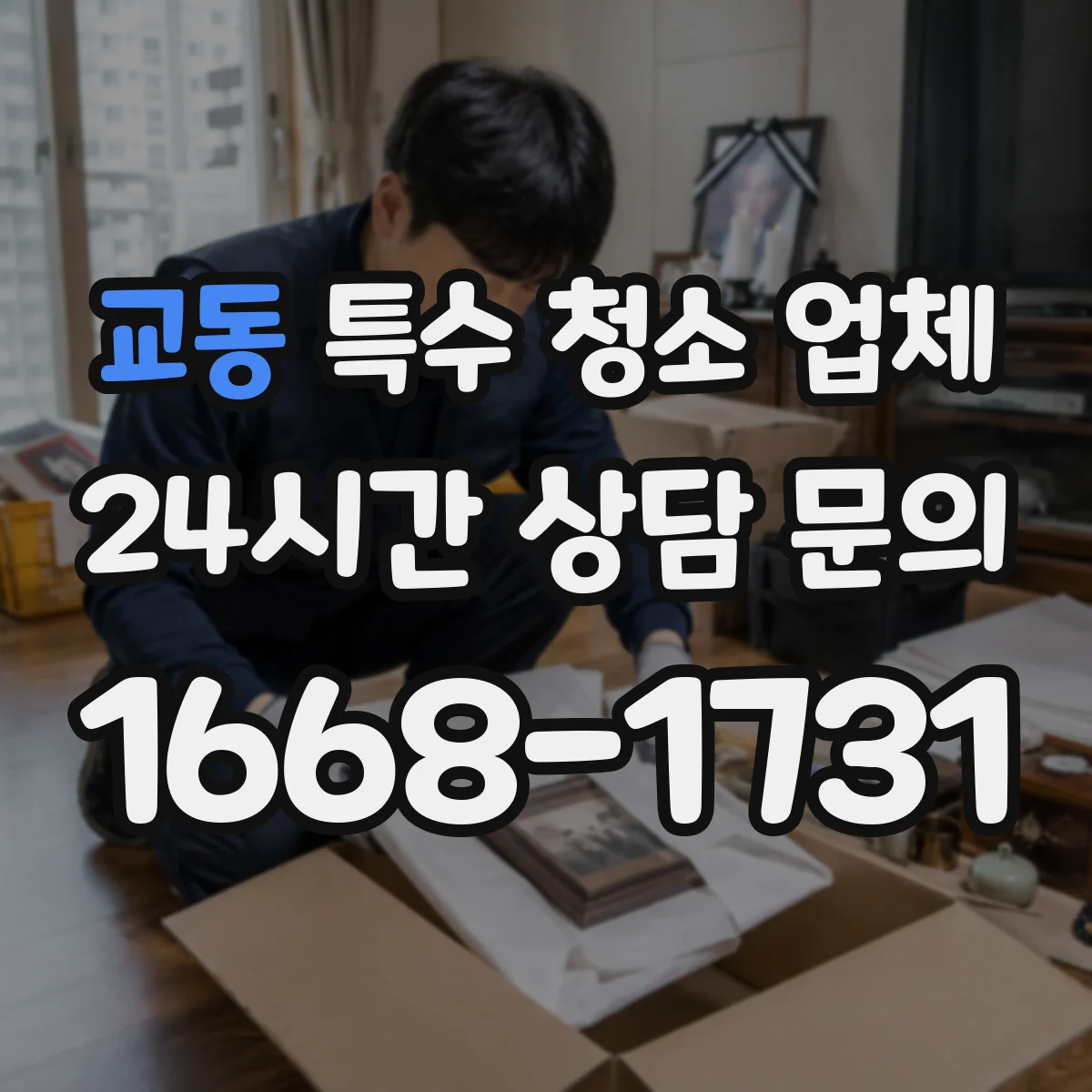 교동 특수 청소 업체