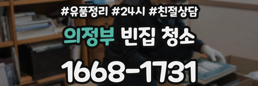 의정부 빈집 청소