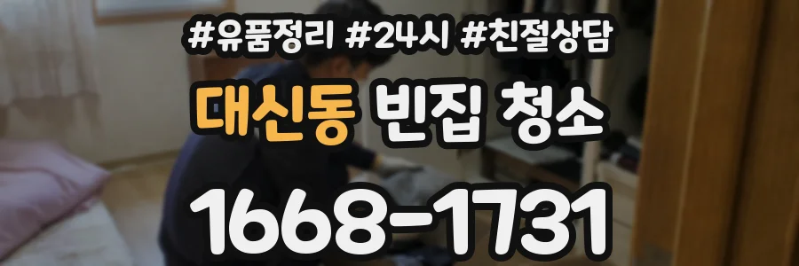 대신동 빈집 청소