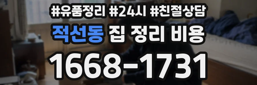 적선동 집 정리 비용