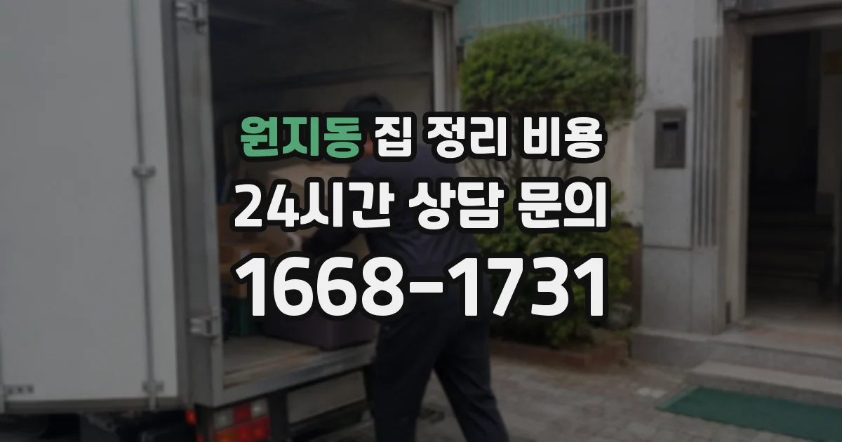 원지동 집 정리 비용