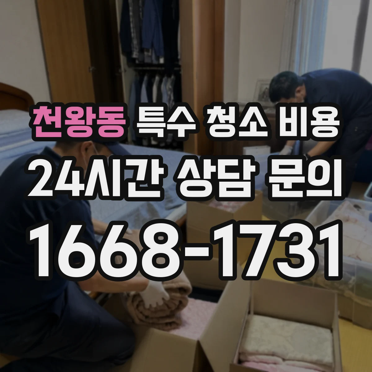 천왕동 특수 청소 비용