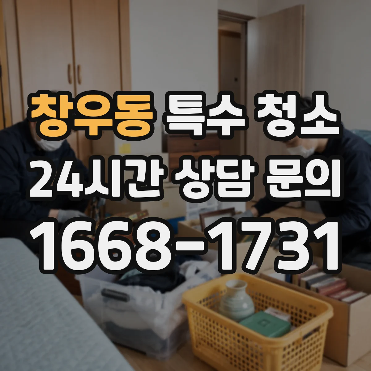 창우동 특수 청소