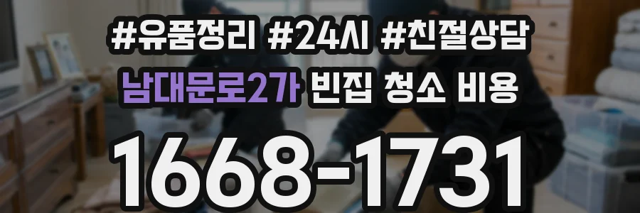 남대문로2가 빈집 청소 비용