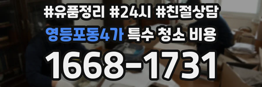 영등포동4가 특수 청소 비용