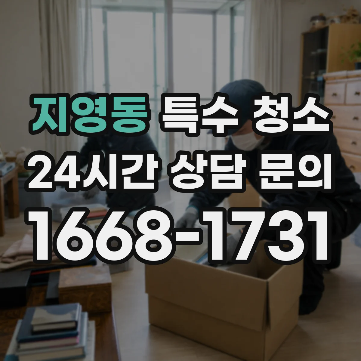 지영동 특수 청소
