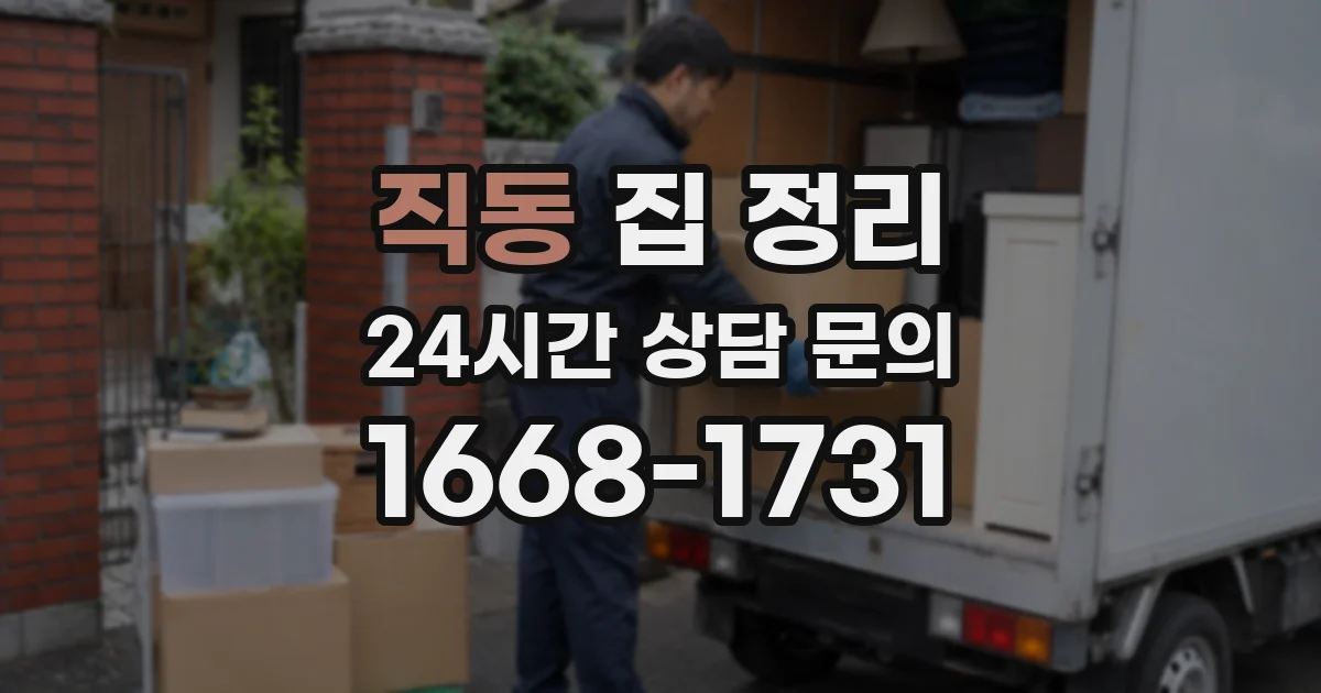 직동 집 정리