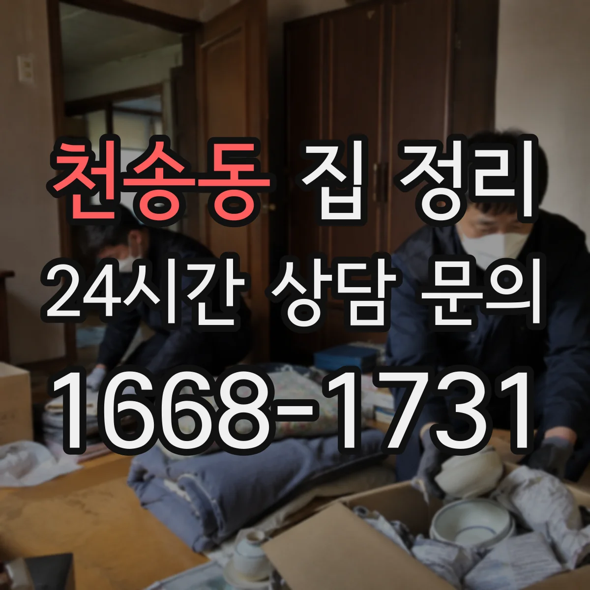 천송동 집 정리