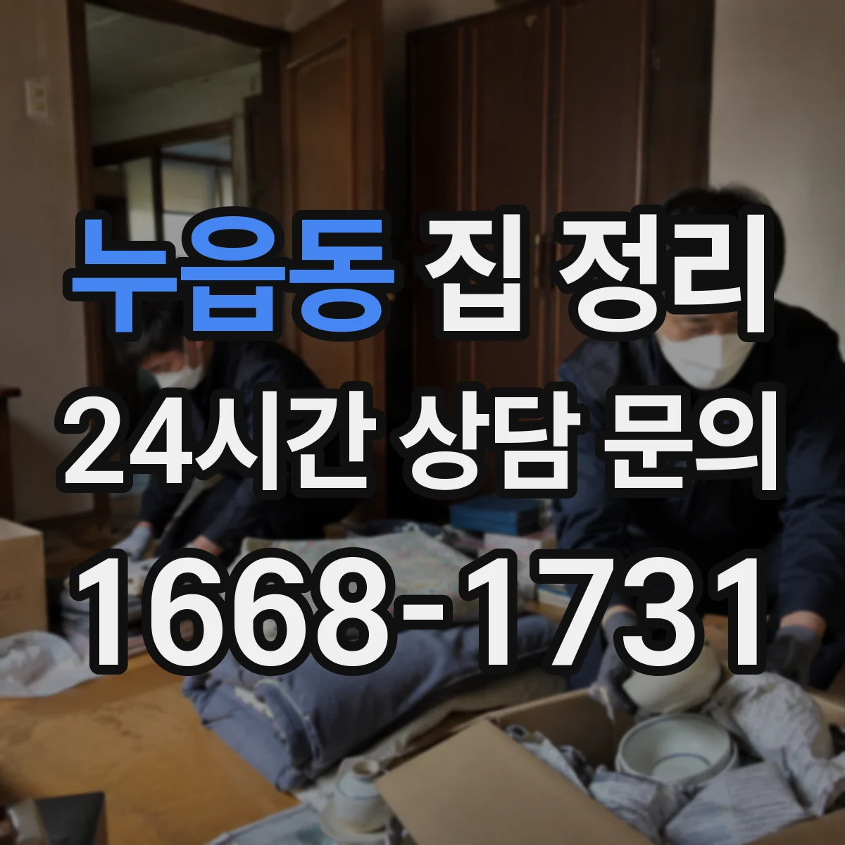 누읍동 집 정리