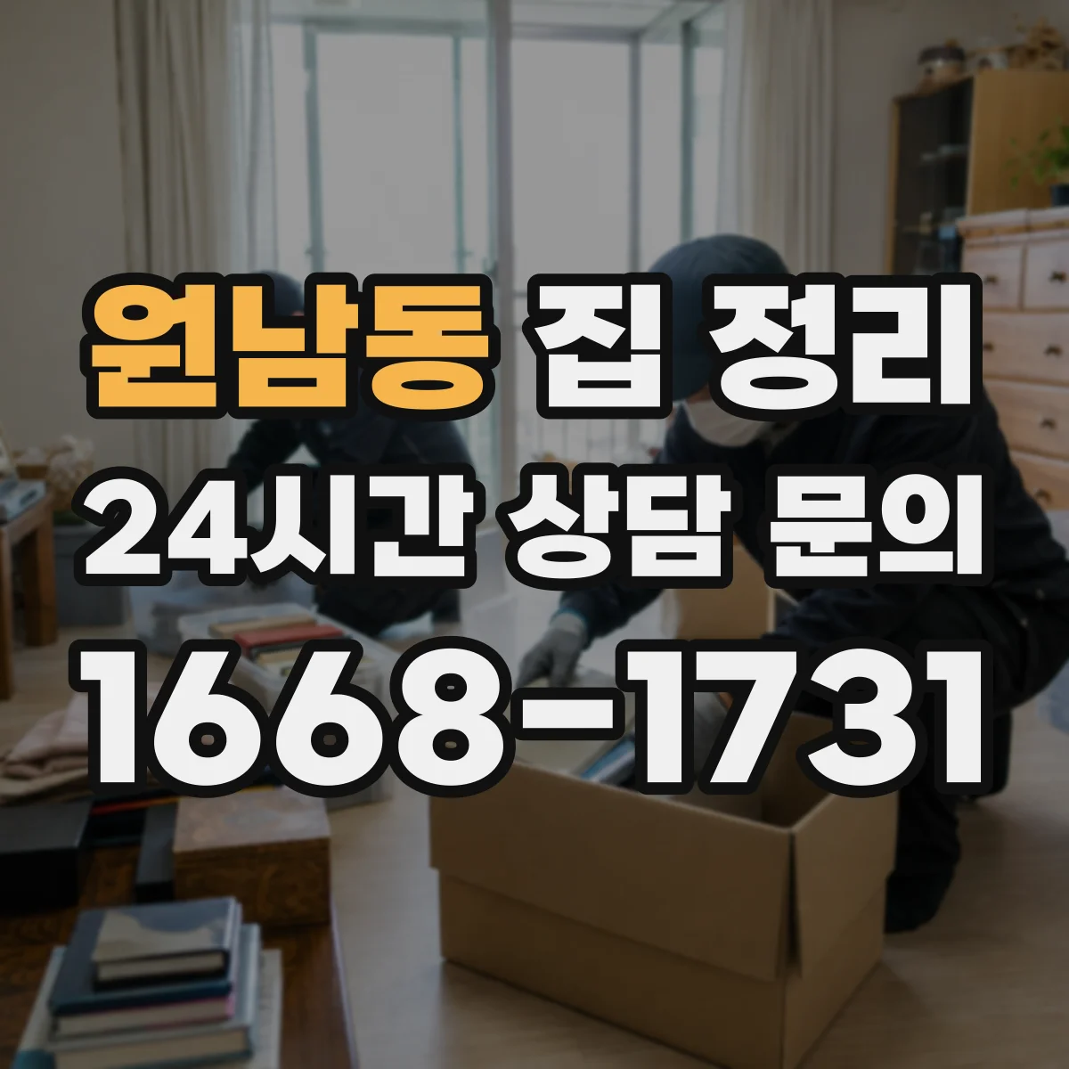 원남동 집 정리