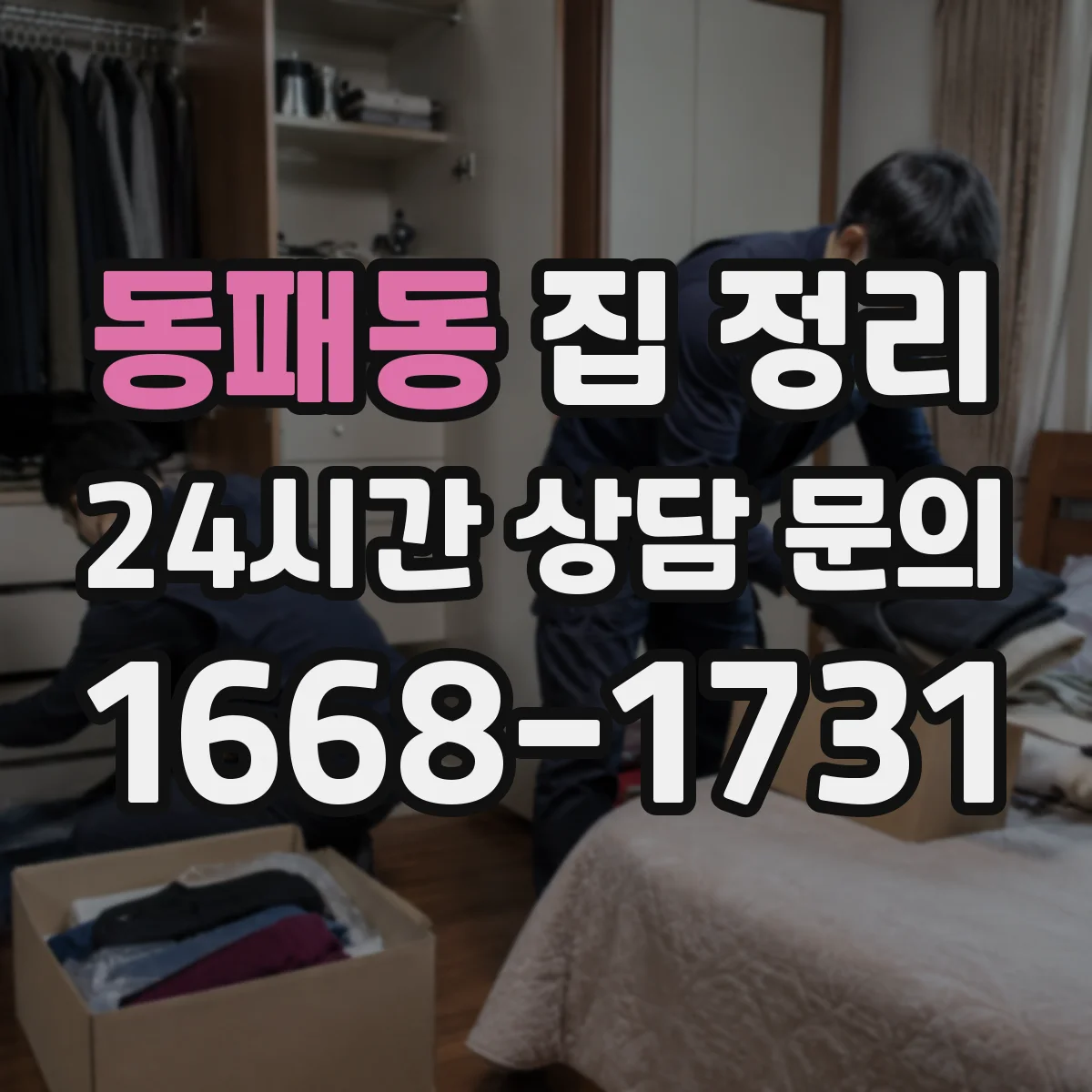 동패동 집 정리