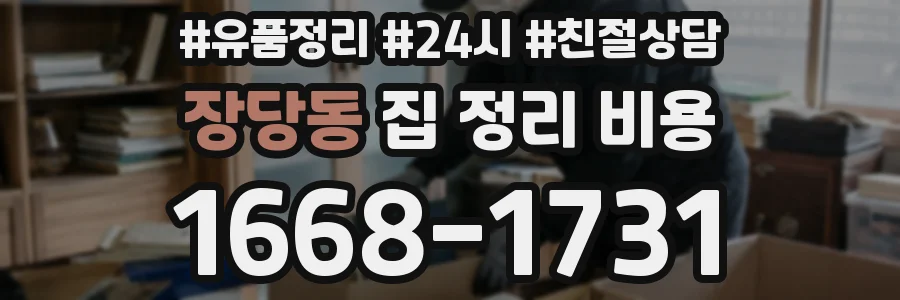 장당동 집 정리 비용