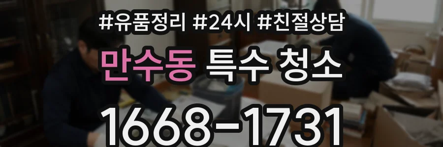 만수동 특수 청소
