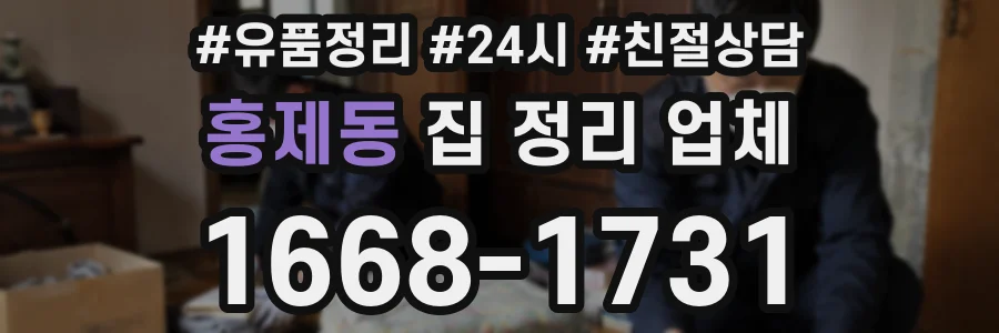 홍제동 집 정리 업체