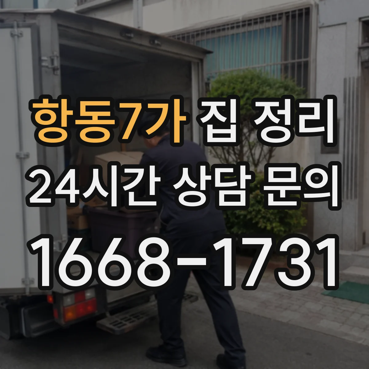 항동7가 집 정리