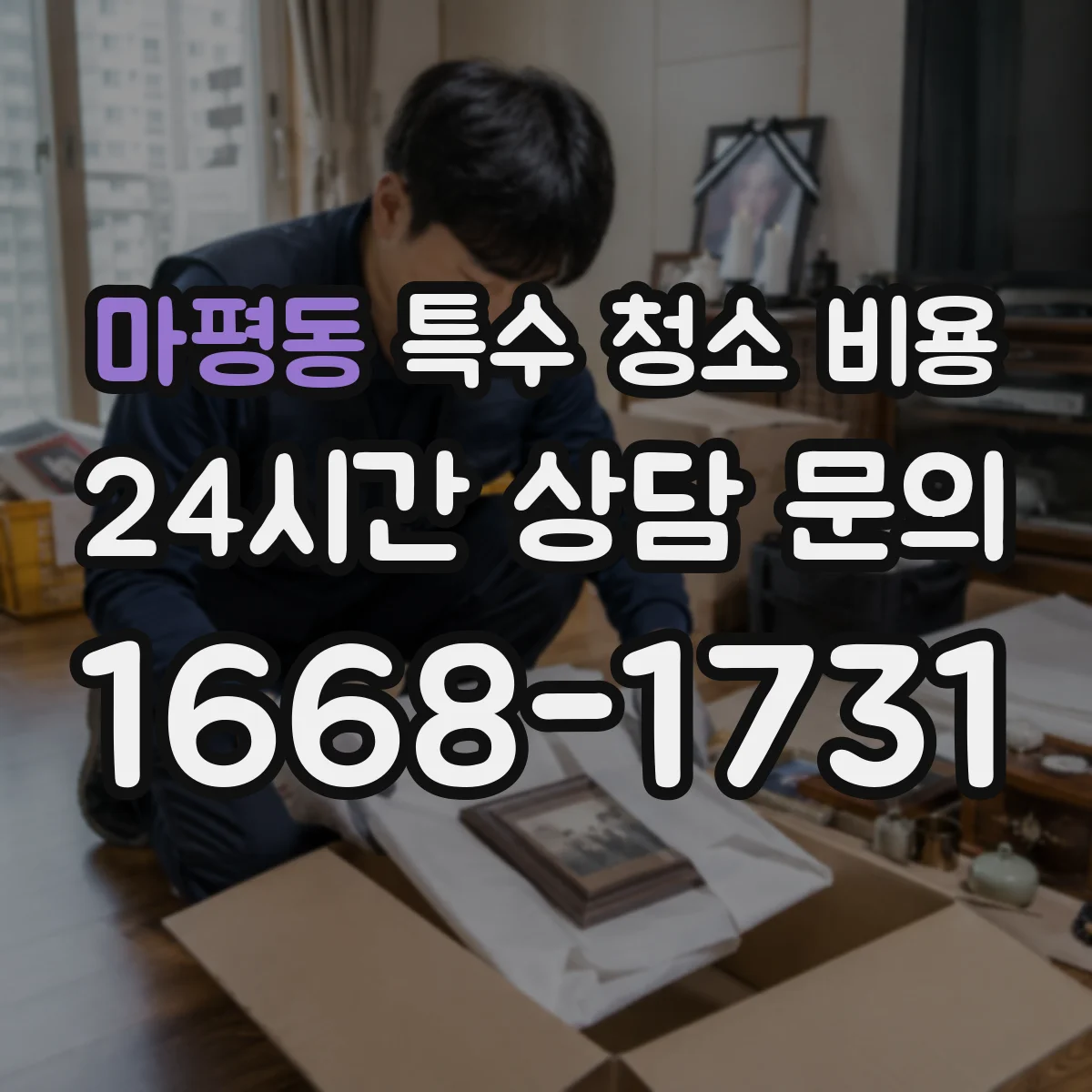마평동 특수 청소 비용