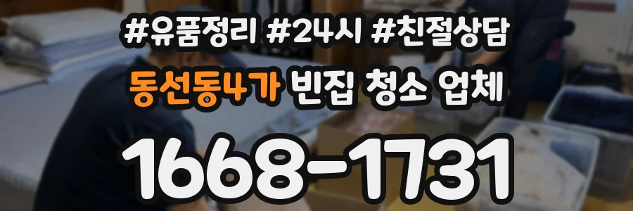 동선동4가 빈집 청소 업체
