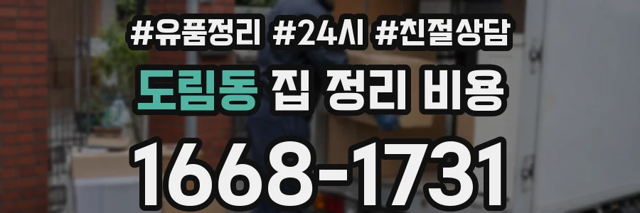 도림동 집 정리 비용