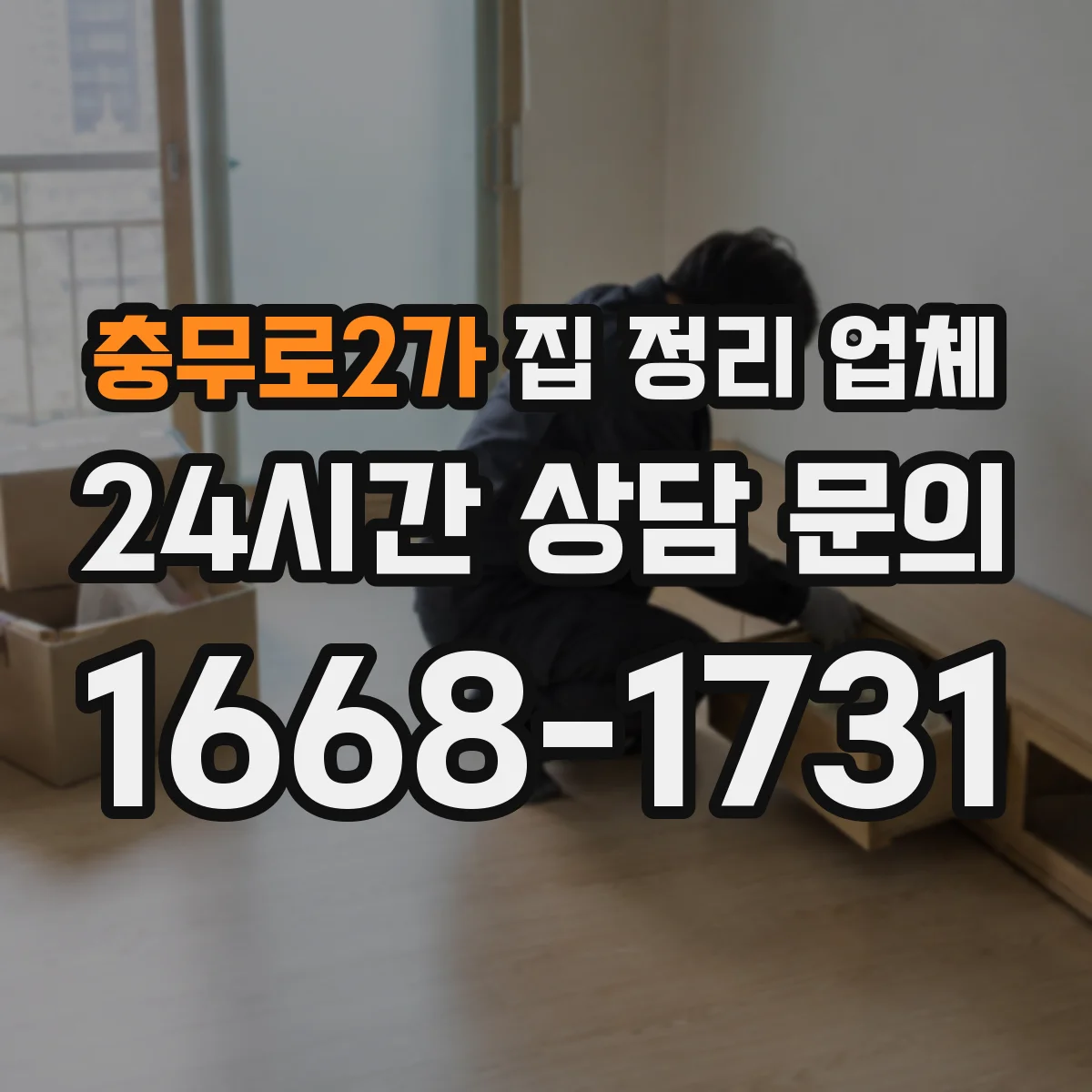 충무로2가 집 정리 업체