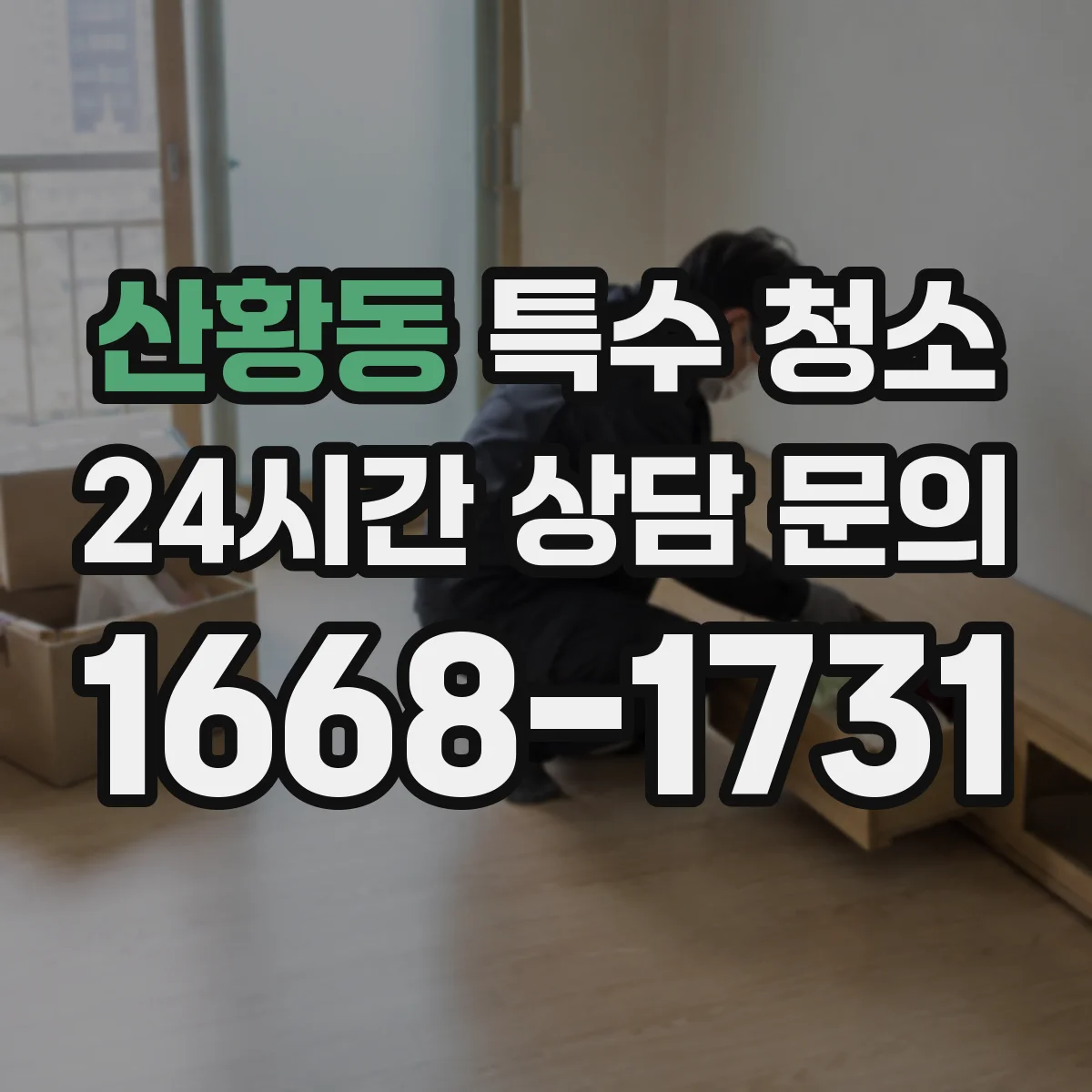 산황동 특수 청소