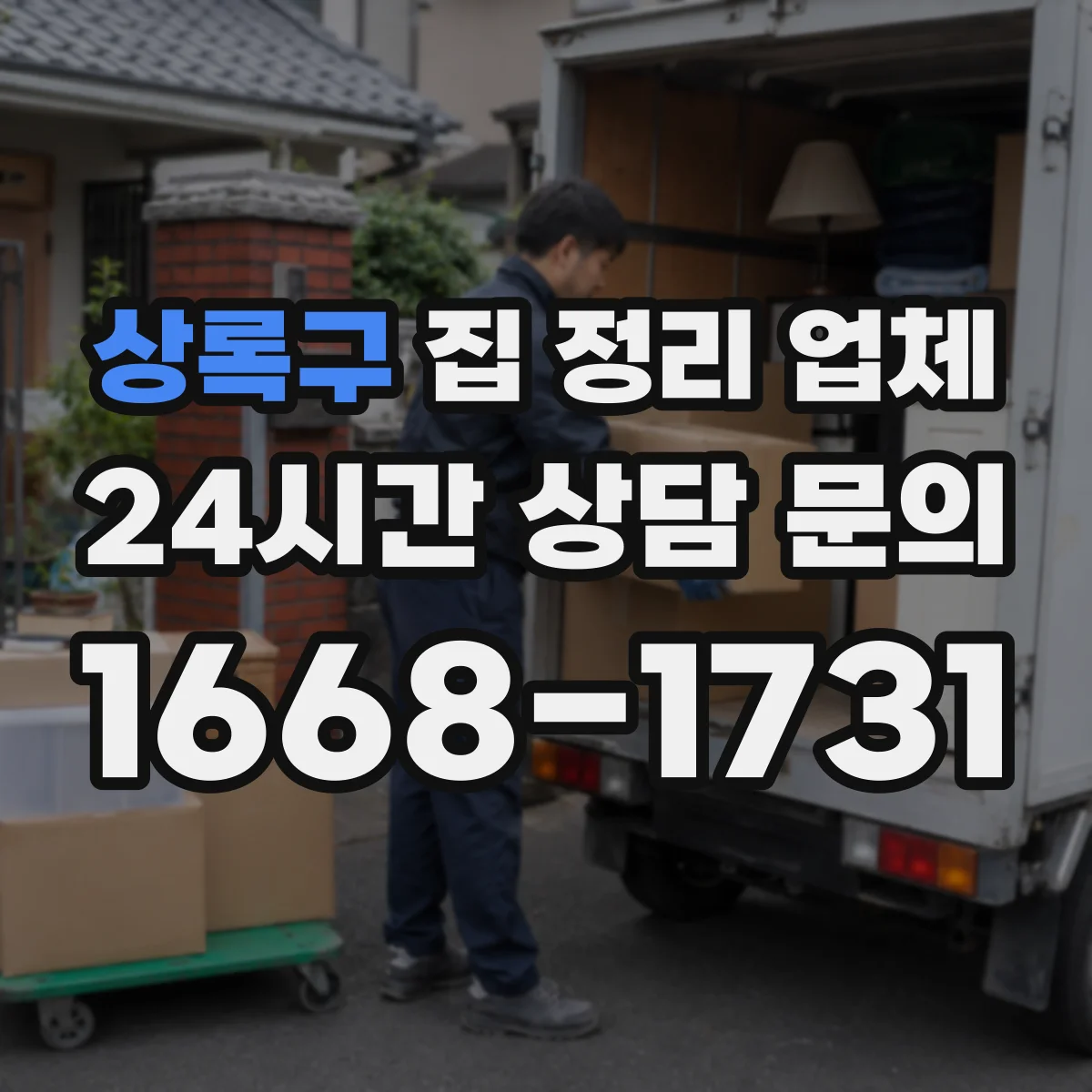 상록구 집 정리 업체 짐 정리와 포장 단계까지 이사 연계 가능한 곳